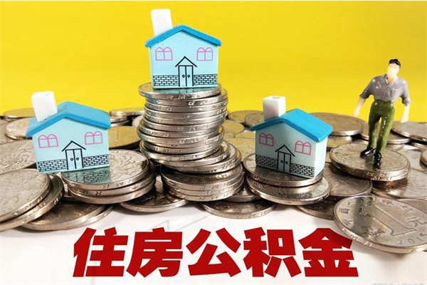 梁山离职了公积金什么时候能取（离职后住房公积金啥时候能取出来）