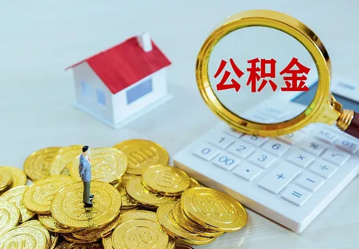 梁山离职取住房公积金（离职 取公积金）