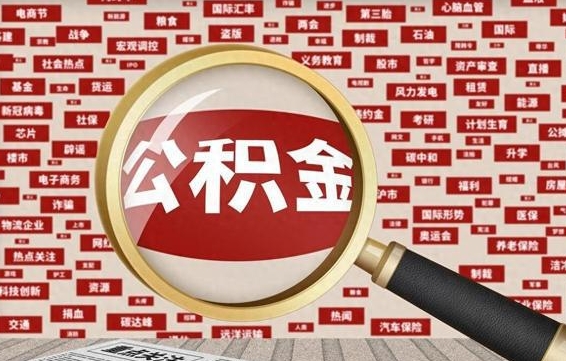 梁山怎样取封存的公积金（怎么提取封存状态的公积金）