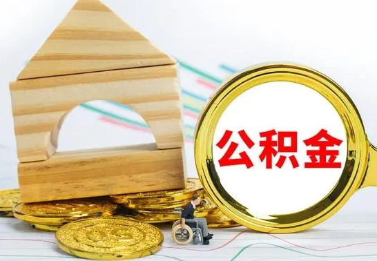 梁山离职了公积金什么时候能取（离职后住房公积金啥时候能取出来）